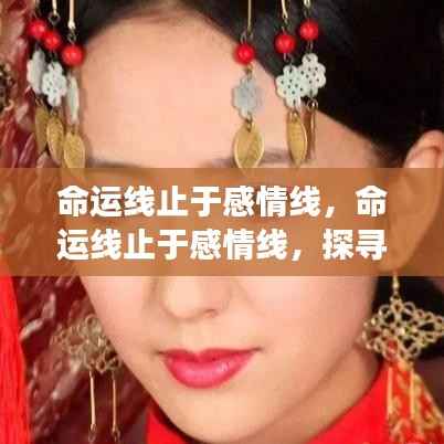 星座情感波折探寻，命运线交汇于感情线之路漫漫