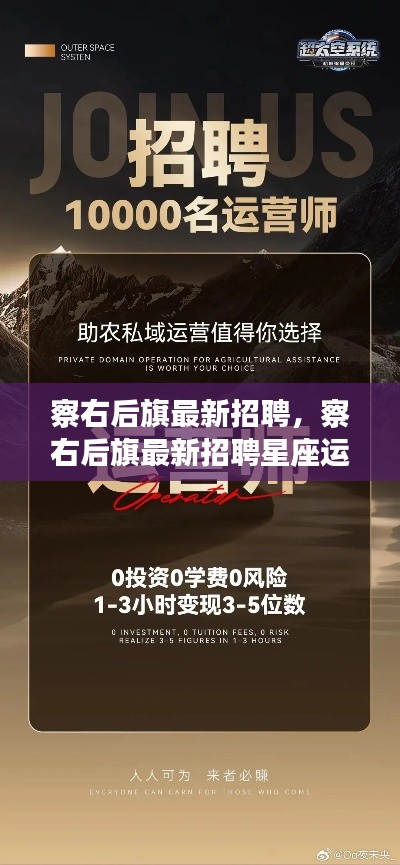 察右后旗最新招聘及星座运势平台运营者视角揭秘