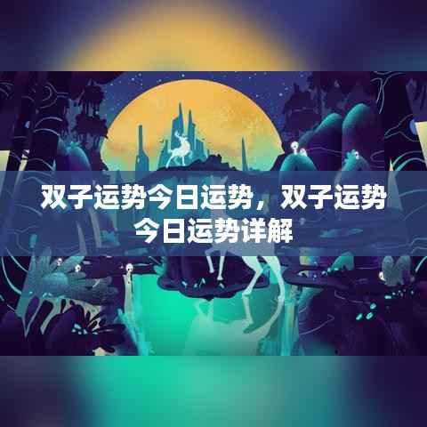 今日双子座运势详解及运势分析