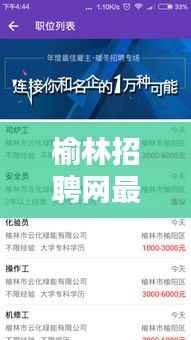 榆林招聘网最新招聘信息汇总发布