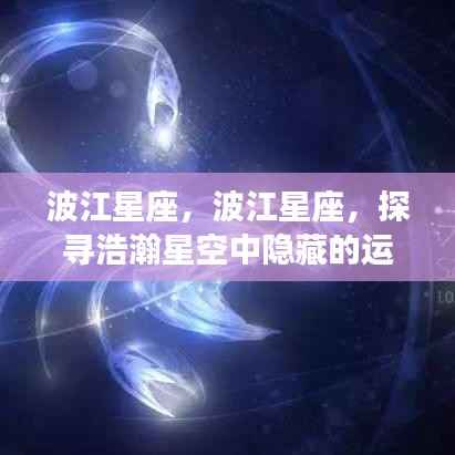 波江星座运势奥秘探寻，浩瀚星空中的隐秘力量