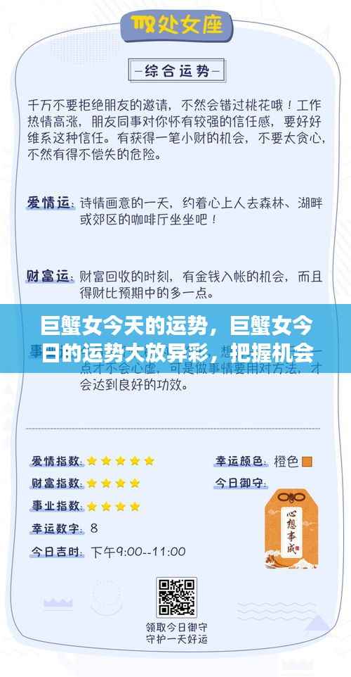 巨蟹女今天的运势，巨蟹女今日的运势大放异彩，把握机会，展现魅力