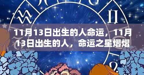 11月13日出生者的命运之星，熠熠生辉的生辰缘分