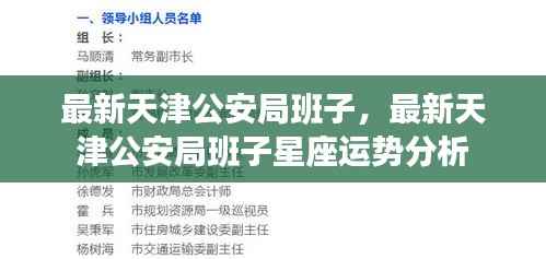 天津公安局最新班子及星座运势解析