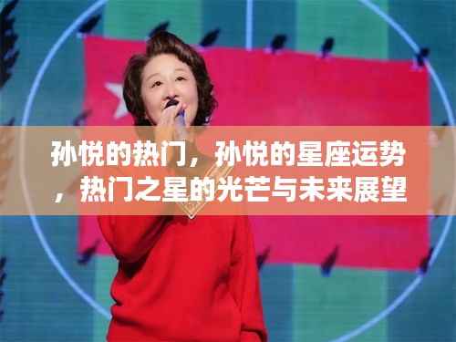 孙悦，热门之星的光芒、星座运势与未来展望
