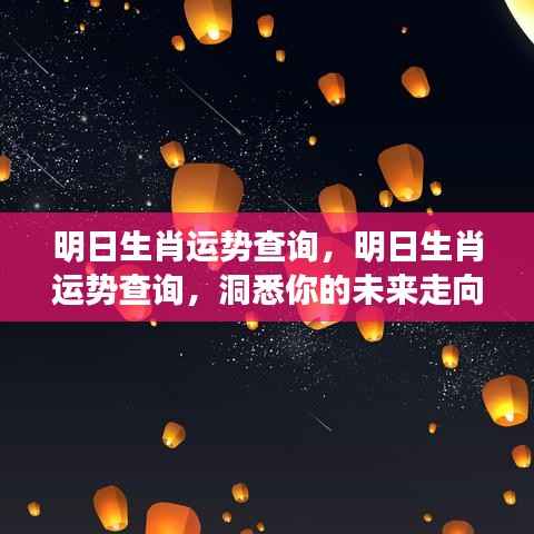 明日生肖运势解析，洞悉未来走向，为你的明日运势把关！