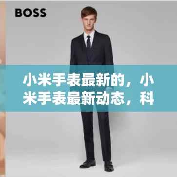 小米手表最新动态，科技与运势的完美结合之旅
