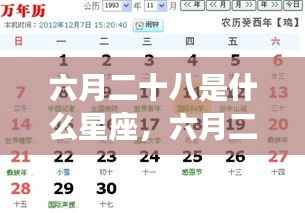 六月二十八日星座运势解析，探寻属于你的星座运势秘密