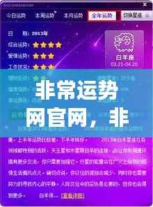 非常运势网官网，揭秘星座运势，引领好运人生
