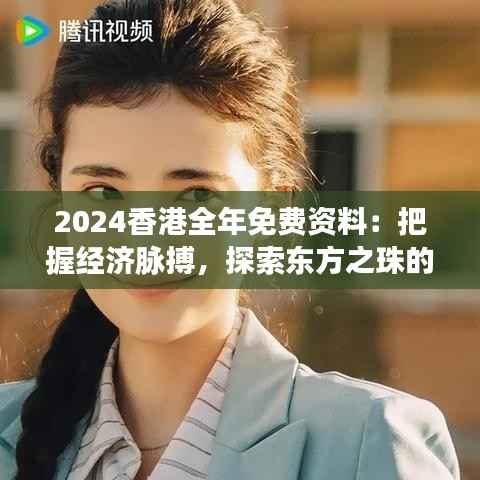 2024香港全年免费资料：把握经济脉搏，探索东方之珠的无限可能