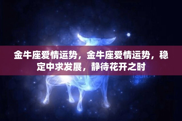 金牛座爱情运势，稳定中求发展，静待花开之际的浪漫旅程
