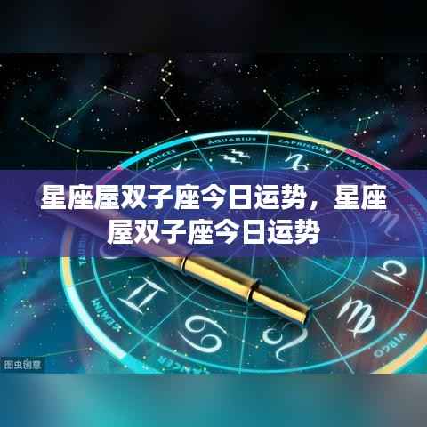 星座屋双子座今日运势详解