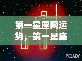揭秘第一星座网运势背后的秘密，星座运势深度解析