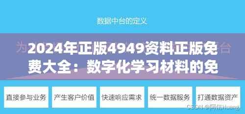 2024年正版4949资料正版免费大全：数字化学习材料的免费盛宴与知识普及