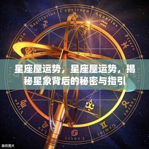 星座屋运势揭秘，星象背后的秘密指引与运势解析