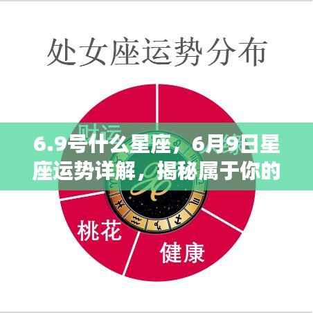 揭秘6月9日星座运势与秘密，属于你的星座命运详解