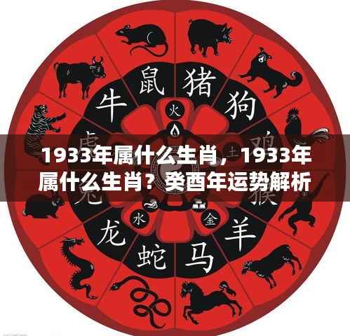 1933年属鸡人的运势解析及生肖特点揭秘