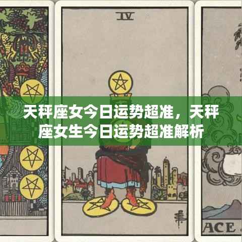 天秤座女生今日运势精准解析，超准预测运势走向