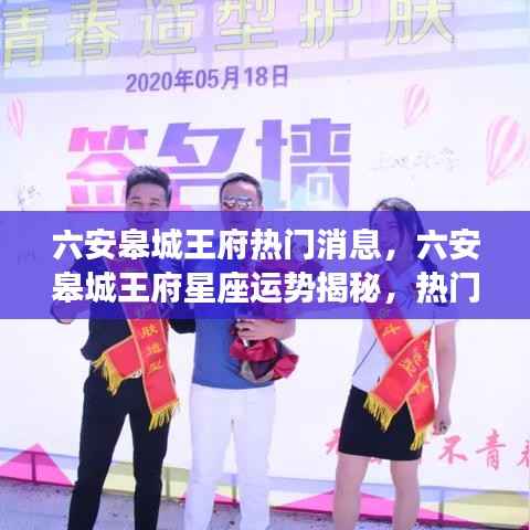 六安皋城王府，星座运势揭秘与热门消息全览