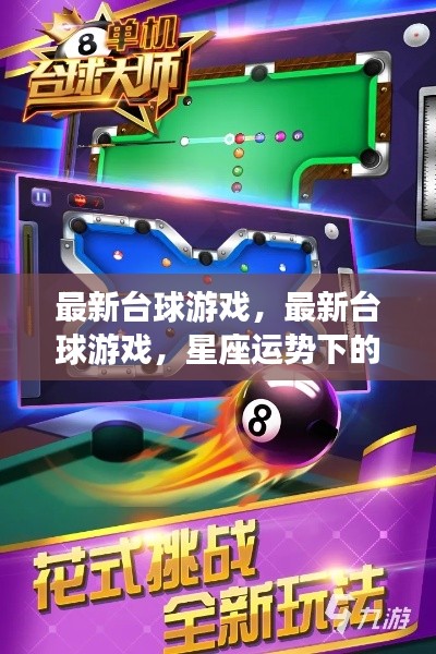 星座运势下的桌球魅力，最新台球游戏体验
