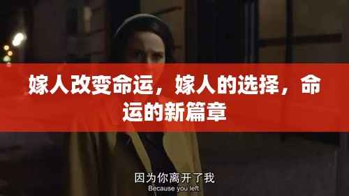 嫁人的选择，命运的新篇章开启