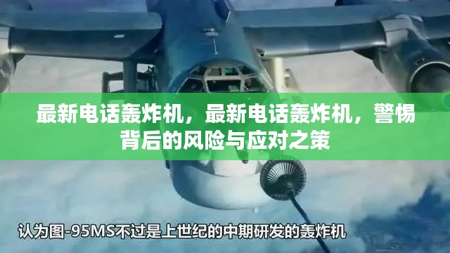 警惕最新电话轰炸机背后的风险与应对策略