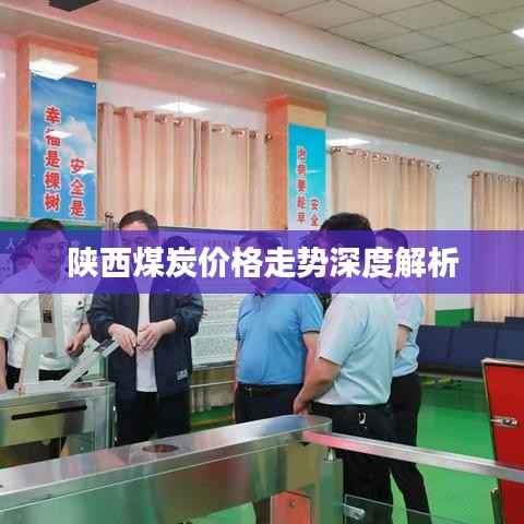 陕西煤炭价格走势深度解析
