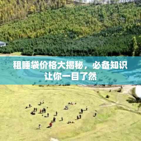 租睡袋价格大揭秘，必备知识让你一目了然