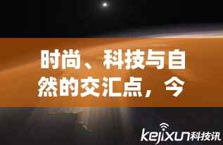 时尚、科技与自然的交汇点，今日最新图片探索！