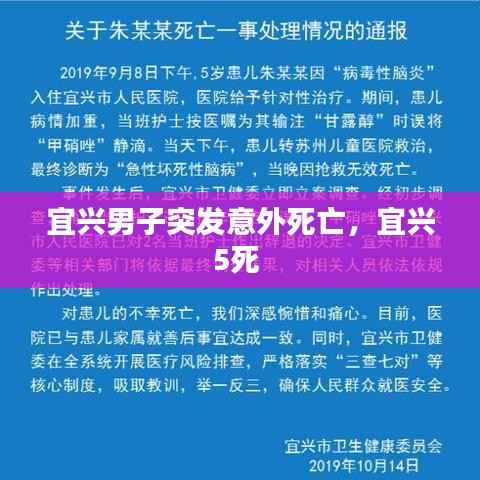 宜兴男子突发意外死亡，宜兴5死 