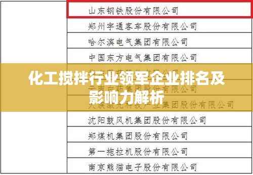 化工搅拌行业领军企业排名及影响力解析