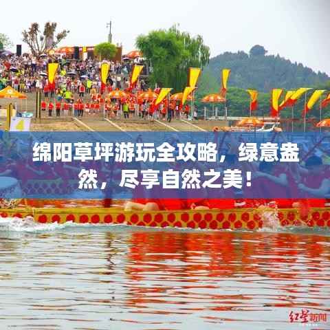 绵阳草坪游玩全攻略，绿意盎然，尽享自然之美！