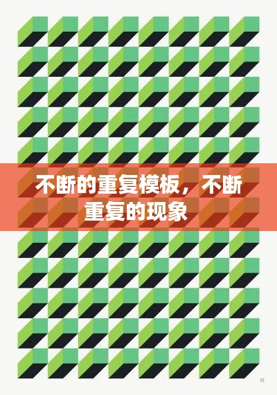 不断的重复模板，不断重复的现象 