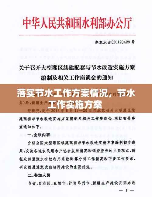 落实节水工作方案情况，节水工作实施方案 