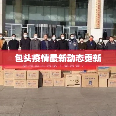 包头疫情最新动态更新