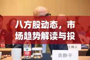 八方股动态，市场趋势解读与投资策略揭秘