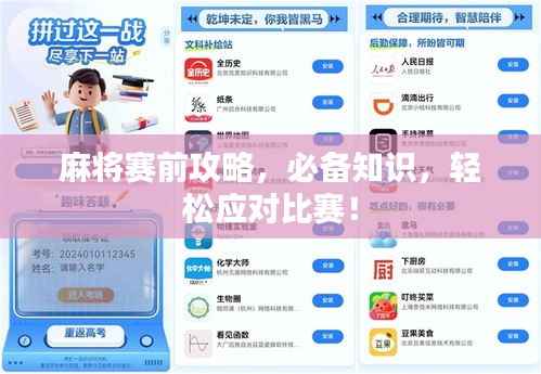 麻将赛前攻略，必备知识，轻松应对比赛！