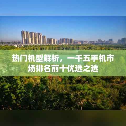 热门机型解析，一千五手机市场排名前十优选之选