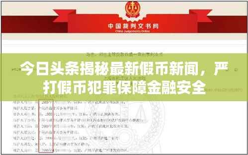 今日头条揭秘最新假币新闻，严打假币犯罪保障金融安全